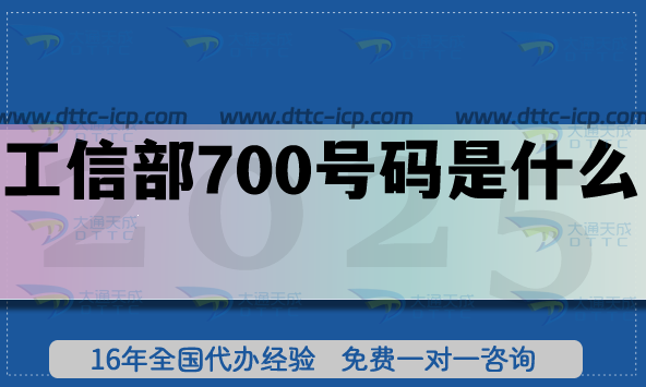 工信部700號碼是什么?申請條件及材料有哪些?
