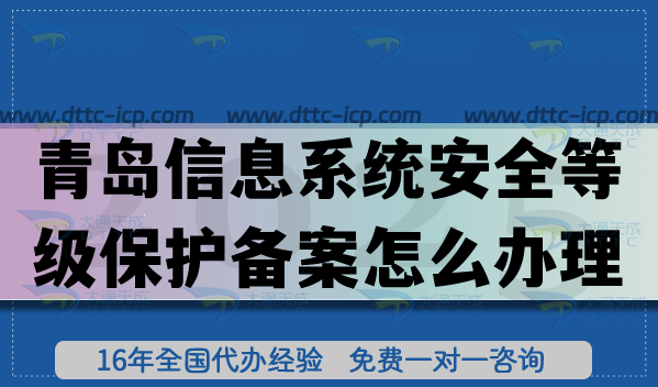 25年青島信息系統(tǒng)安全等級保護(hù)備案怎么辦理?青島網(wǎng)絡(luò)等保備案申請指引