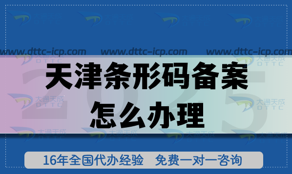 25年天津條形碼備案怎么辦理?申請(qǐng)條件材料流程匯總