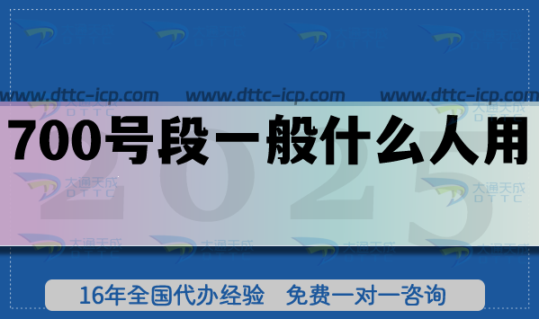 700號段一般什么人用?申請條件材料你知道嗎?