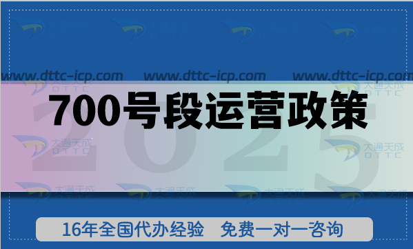 700號(hào)段運(yùn)營(yíng)政策(25年整理)