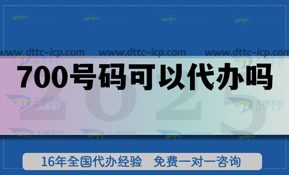 700號(hào)碼可以代辦嗎?有哪些好處?