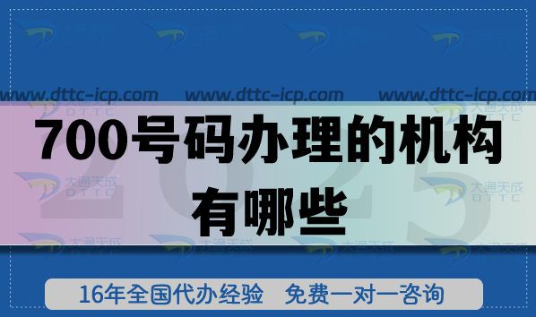 700號(hào)碼辦理的機(jī)構(gòu)有哪些?怎么合規(guī)辦理!