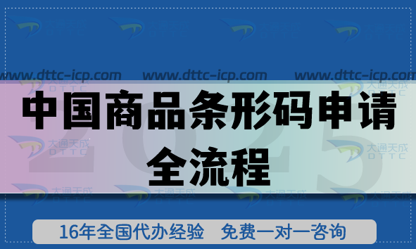 中國商品條形碼申請全流程解析,代辦平臺(tái)有哪些?