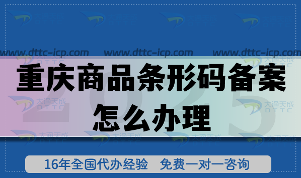 25年重慶商品條形碼備案怎么辦理,代辦公司有哪些?