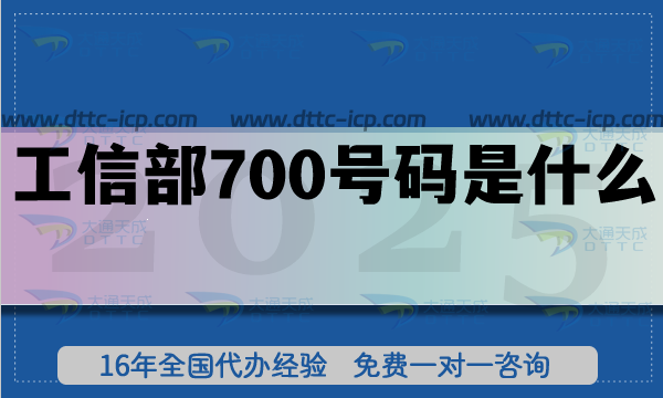 工信部700號(hào)碼是什么?25年申請(qǐng)政策有哪些?