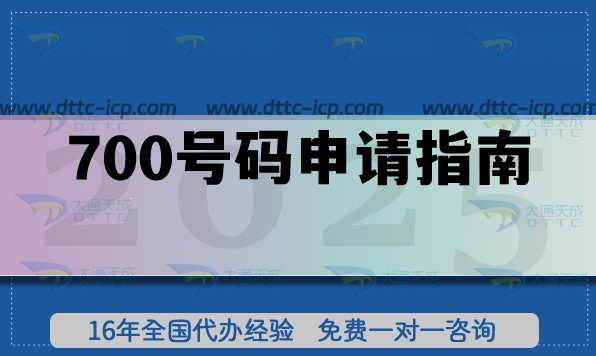 700號(hào)碼申請(qǐng)指南,快遞 外賣 網(wǎng)約車領(lǐng)域必備