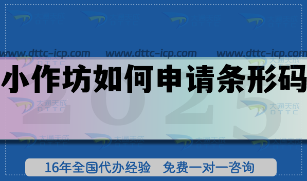 小作坊如何申請條形碼?手把手教你輕松搞定!