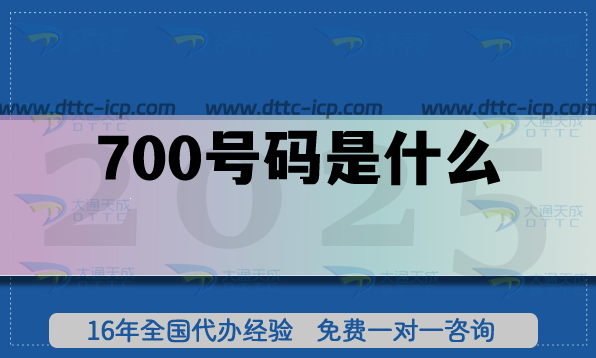 700號碼是什么?誰適合申請700號碼?企業(yè)客服專線申請攻略