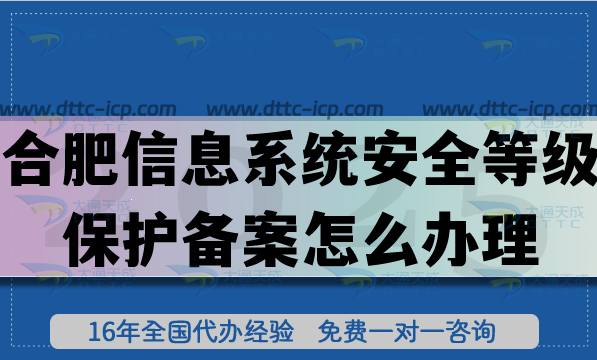 25年合肥信息系統(tǒng)安全等級保護備案怎么辦理?合規(guī)網(wǎng)絡(luò)等保備案申請攻略