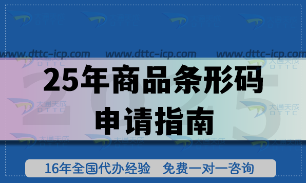 25年商品條形碼申請(qǐng)指南,條件，材料及流程講清楚