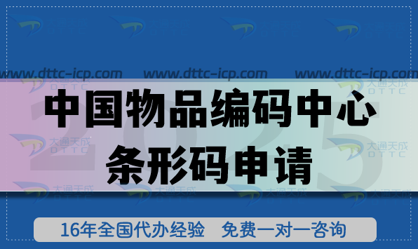 中國物品編碼中心條形碼申請流程是什么