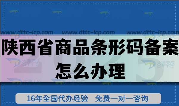 25年陜西省商品條形碼備案怎么辦理,產(chǎn)品合規(guī)上市必備