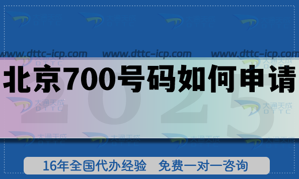 北京700號(hào)碼如何申請(qǐng)?應(yīng)用及政策介紹
