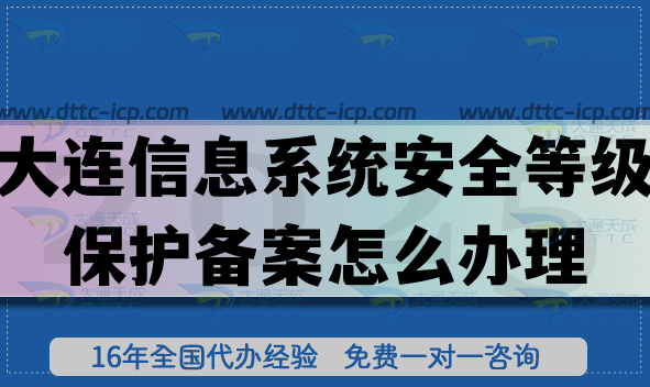 25年大連信息系統(tǒng)安全等級(jí)保護(hù)備案怎么辦理?網(wǎng)絡(luò)等保備案申請(qǐng)指引