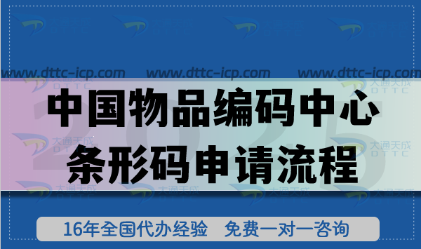 中國(guó)物品編碼中心條形碼申請(qǐng)流程詳解