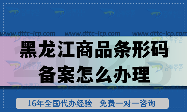 25年黑龍江商品條形碼備案怎么辦理,產(chǎn)品合規(guī)上市基礎(chǔ)資質(zhì)