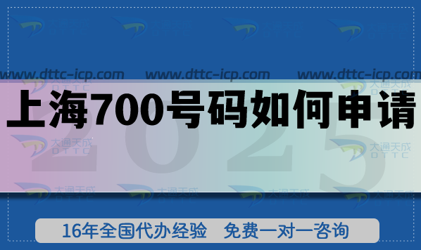 上海700號碼如何申請?25年政策及辦理須知