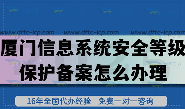 廈門信息系統(tǒng)安全等級保護(hù)備案怎么辦理?25年廈門網(wǎng)絡(luò)等保備案申請指南