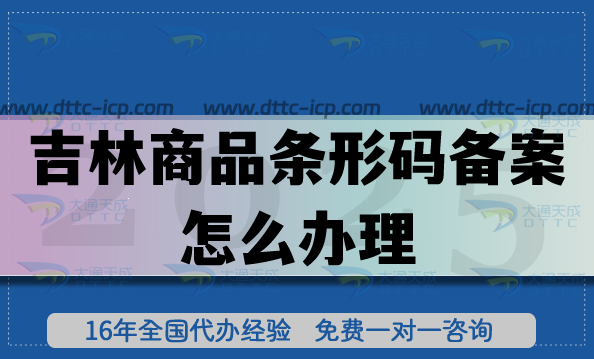 25年吉林商品條形碼備案怎么辦理?各類商品合規(guī)上市必備!