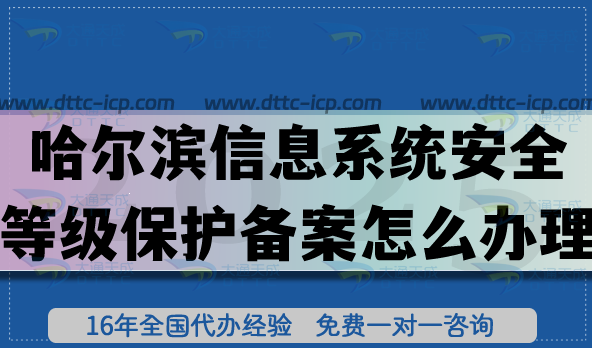 哈爾濱信息系統(tǒng)安全等級保護(hù)備案怎么辦理?25年網(wǎng)絡(luò)等保備案平臺申請