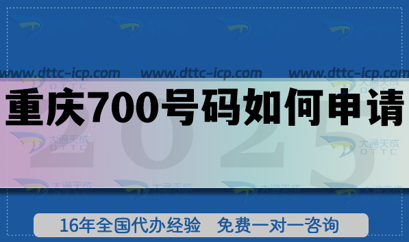 重慶700號碼如何申請?25年政策及辦理要求須知