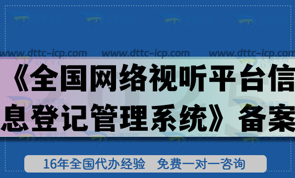 短劇備案必備，《全國(guó)網(wǎng)絡(luò)視聽平臺(tái)信息登記管理系統(tǒng)》備案