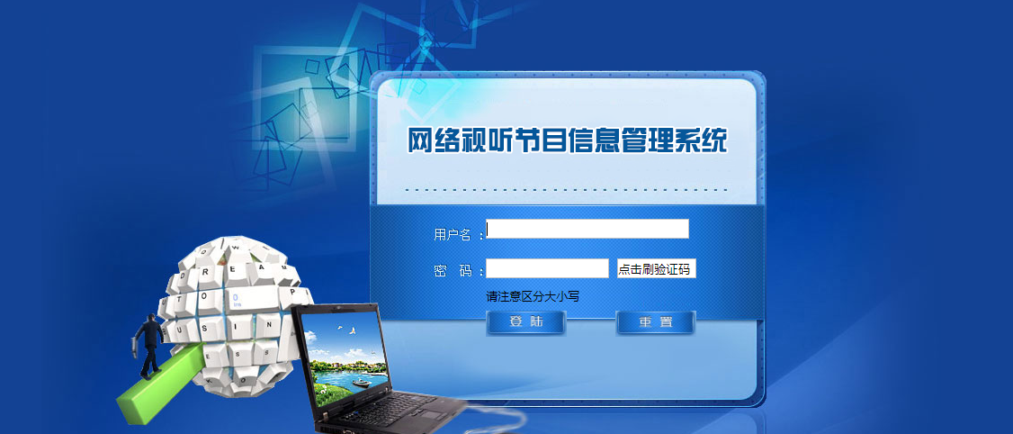 全國(guó)網(wǎng)絡(luò)視聽平臺(tái)信息登記管理系統(tǒng)界面