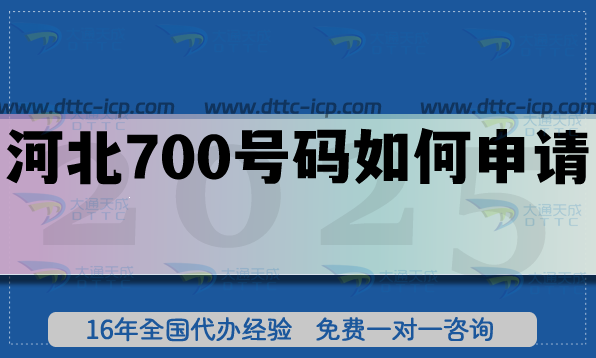 河北700號(hào)碼如何申請(qǐng)?25年政策及辦理要求分享