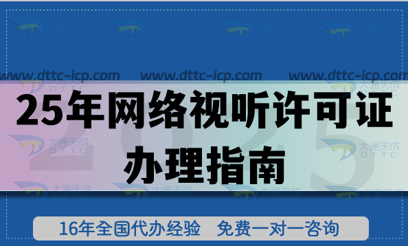 25年網(wǎng)絡(luò)視聽許可證辦理指南,快速申請方法!