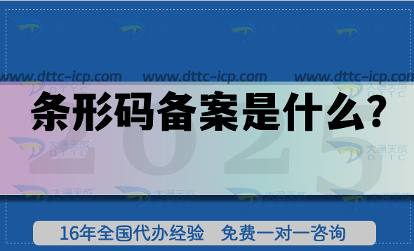 條形碼備案是什么?企業(yè)產(chǎn)品流通的通行證,如何代辦