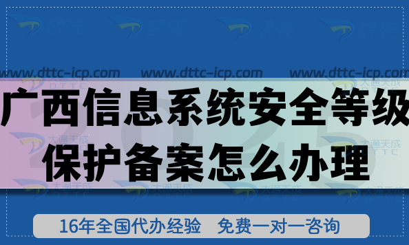 25年廣西信息系統(tǒng)安全等級(jí)保護(hù)備案怎么辦理?網(wǎng)絡(luò)等保備案申請指引