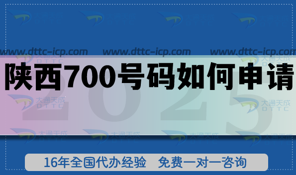 陜西700號(hào)碼如何申請(qǐng)?25年政策是什么?辦理?xiàng)l件材料