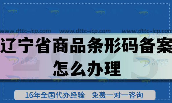 25年遼寧省商品條形碼備案怎么辦理,產(chǎn)品合規(guī)上市如何準(zhǔn)備？