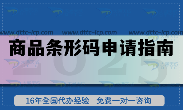 商品條形碼申請(qǐng)指南,從入門到申請(qǐng)全攻略