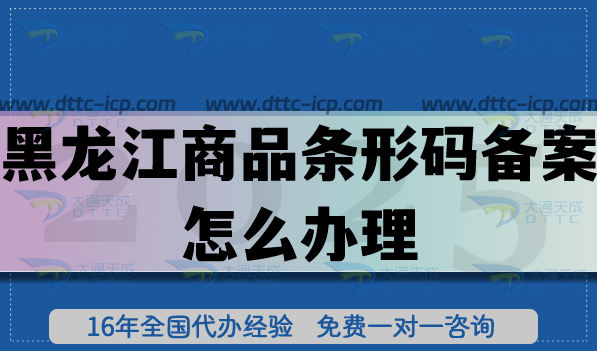 25年黑龍江商品條形碼備案怎么辦理?產品合規(guī)上市必備資質!