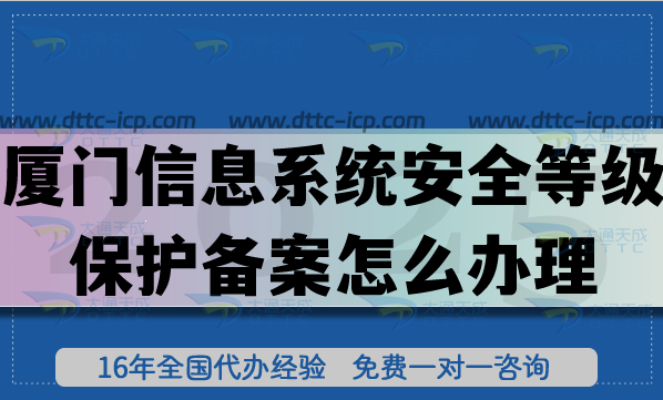 25年廈門信息系統(tǒng)安全等級保護備案怎么辦理?網(wǎng)絡等保備案從0到1申請