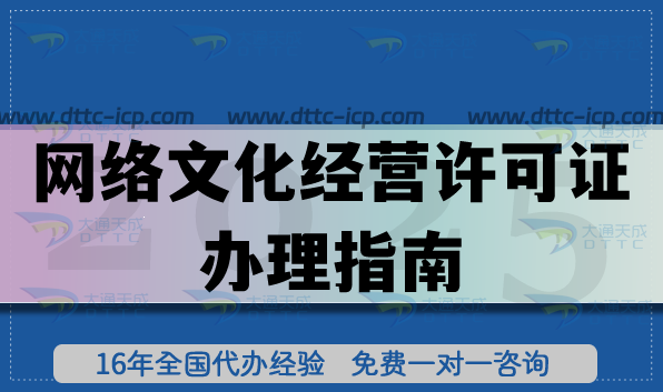 網(wǎng)絡(luò)文化經(jīng)營許可證辦理指南(2025年代辦介紹)