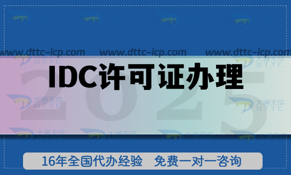 IDC許可證辦理原來這么簡(jiǎn)單!申請(qǐng)方法介紹!