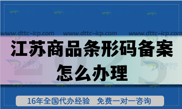 25年江蘇商品條形碼備案怎么辦理?產(chǎn)品合規(guī)上市必備一步！