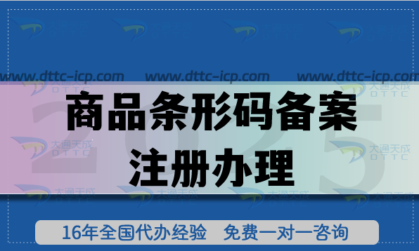 商品條形碼備案注冊辦理,商品包裝上的數(shù)字身份證