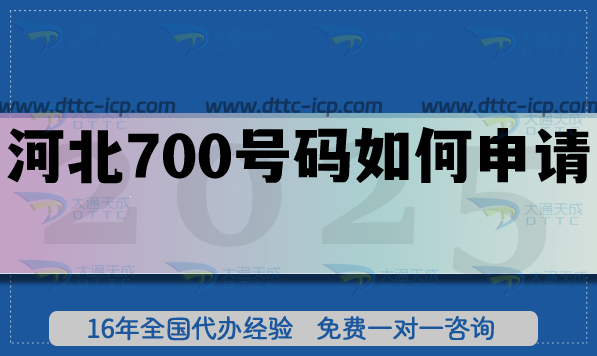 河北700號碼如何申請?25年政策及條件材料辦理指南
