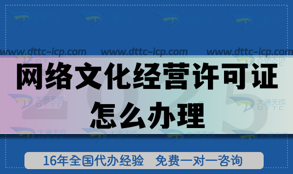 網(wǎng)絡(luò)文化經(jīng)營許可證怎么辦理,避坑及代辦指南