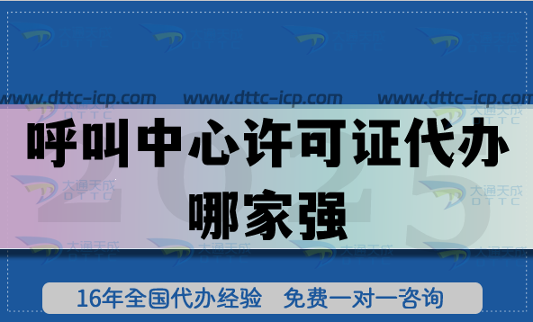 2025呼叫中心許可證代辦哪家強(qiáng)?2萬+案例揭秘大通天成的通關(guān)密碼