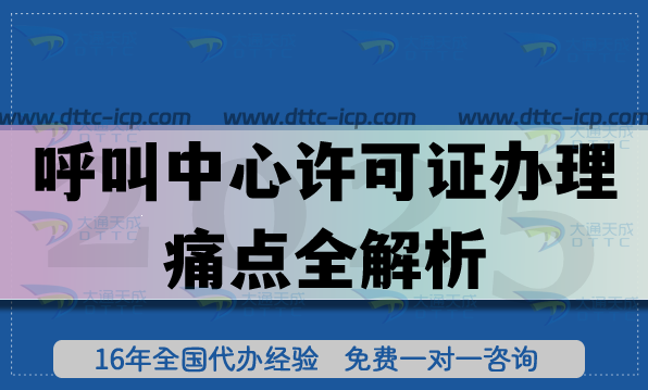 呼叫中心許可證辦理痛點(diǎn)全解析,哪家機(jī)構(gòu)更專業(yè)?看這篇就夠