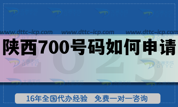 25年陜西700號碼如何申請?政策材料條件流程辦理指南