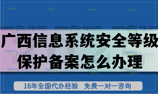 25年廣西信息系統(tǒng)安全等級(jí)保護(hù)備案怎么辦理?廣西網(wǎng)絡(luò)等保備案申請(qǐng)條件材料指南