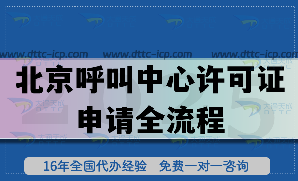 北京企業(yè)必看!呼叫中心許可證申請(qǐng)全流程+2025最新政策解讀