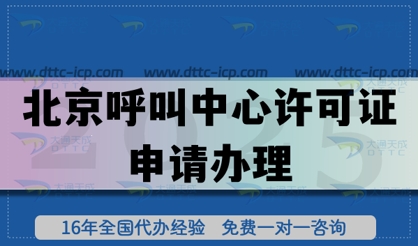 2025年北京呼叫中心許可證：政策、辦理痛點與高效解決路徑
