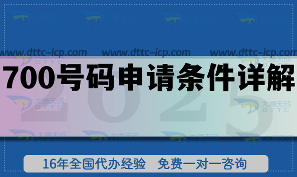 700號碼申請條件詳解,25年如何辦理